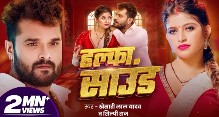 Halka Sound Lyrics - Khesari Lal Yadav